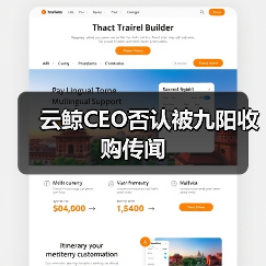 云鲸CEO否认被九阳收购传闻 云鲸CEO否认被九阳收购传闻