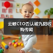 云鲸CEO否认被九阳收购传闻 云鲸CEO否认被九阳收购传闻
