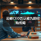 云鲸CEO否认被九阳收购传闻 云鲸CEO否认被九阳收购传闻