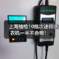 上海抽检10批次迷你洗衣机一半不合格! 上海抽检10批次迷你洗衣机一半不合格!
