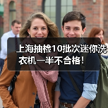 上海抽检10批次迷你洗衣机一半不合格! 上海抽检10批次迷你洗衣机一半不合格!