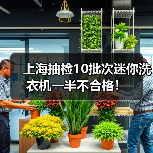上海抽检10批次迷你洗衣机一半不合格! 上海抽检10批次迷你洗衣机一半不合格!