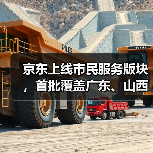 京东上线市民服务版块,首批覆盖广东、山西等多省市 京东上线市民服务版块,首批覆盖广东、山西等多省市