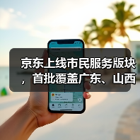 京东上线市民服务版块,首批覆盖广东、山西等多省市 京东上线市民服务版块,首批覆盖广东、山西等多省市