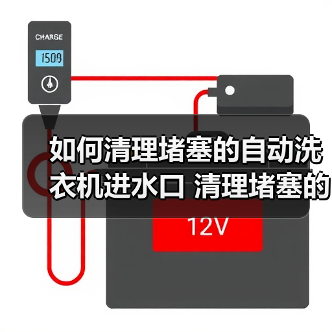 如何清理堵塞的自动洗衣机进水口 清理堵塞的自动洗衣机进水口方法【详解】