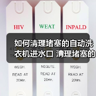 如何清理堵塞的自动洗衣机进水口 清理堵塞的自动洗衣机进水口方法【详解】