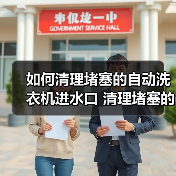如何清理堵塞的自动洗衣机进水口 清理堵塞的自动洗衣机进水口方法【详解】