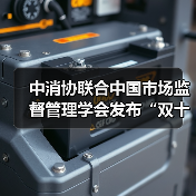 中消协联合中国市场监督管理学会发布“双十二”消费提示 中消协联合中国市场监督管理学会发布“双十二”消费提示