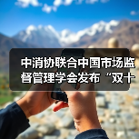 中消协联合中国市场监督管理学会发布“双十二”消费提示 中消协联合中国市场监督管理学会发布“双十二”消费提示