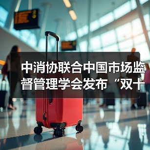中消协联合中国市场监督管理学会发布“双十二”消费提示 中消协联合中国市场监督管理学会发布“双十二”消费提示