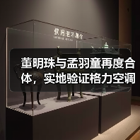 董明珠与孟羽童再度合体,实地验证格力空调的极寒制暖硬核实力 董明珠与孟羽童再度合体,实地验证格力空调的极寒制暖硬核实力