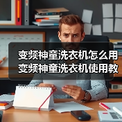 变频神童洗衣机怎么用 变频神童洗衣机使用教程【详解】 变频神童洗衣机怎么用 变频神童洗衣机使用教程【详解】