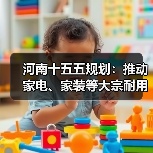 河南十五五规划：推动家电、家装等大宗耐用消费品绿色化智能化升级