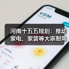 河南十五五规划：推动家电、家装等大宗耐用消费品绿色化智能化升级
