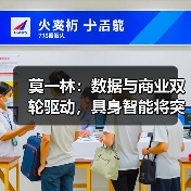莫一林：数据与商业双轮驱动，具身智能将突破“不可能三角”
