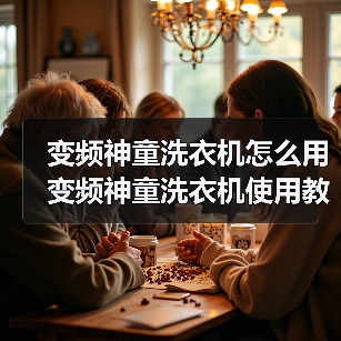 变频神童洗衣机怎么用 变频神童洗衣机使用教程【详解】 变频神童洗衣机怎么用 变频神童洗衣机使用教程【详解】