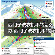 西门子洗衣机不转怎么办 西门子洗衣机不转解决方法【详解】