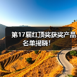 第17届红顶奖获奖产品名单揭晓！