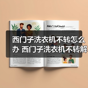 西门子洗衣机不转怎么办 西门子洗衣机不转解决方法【详解】