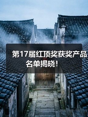 第17届红顶奖获奖产品名单揭晓！
