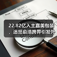 22.82亿入主嘉美包装,追觅俞浩跨界引发外界猜想(图3) 22.82亿入主嘉美包装,追觅俞浩跨界引发外界猜想(图3)