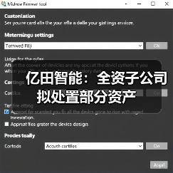 亿田智能:全资子公司拟处置部分资产(图4) 亿田智能:全资子公司拟处置部分资产(图4)