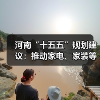 河南“十五五”规划建议：推动家电、家装等大宗耐用消费品绿色化智能化升级（图1）