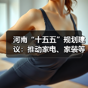 河南“十五五”规划建议：推动家电、家装等大宗耐用消费品绿色化智能化升级（图3）