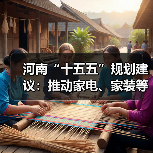 河南“十五五”规划建议：推动家电、家装等大宗耐用消费品绿色化智能化升级（图2）