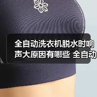 全自动洗衣机脱水时响声大原因有哪些 全自动洗衣机脱水时响声大解决方法【详解】