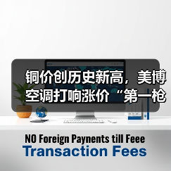 铜价创历史新高,美博空调打响涨价“第一枪”(图3) 铜价创历史新高,美博空调打响涨价“第一枪”(图3)