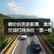 铜价创历史新高,美博空调打响涨价“第一枪”(图4) 铜价创历史新高,美博空调打响涨价“第一枪”(图4)