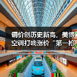 铜价创历史新高,美博空调打响涨价“第一枪”(图1) 铜价创历史新高,美博空调打响涨价“第一枪”(图1)