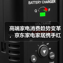 高端家电消费趋势变革，京东家电家居携手红顶奖共创产业新范式（图2）