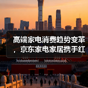 高端家电消费趋势变革，京东家电家居携手红顶奖共创产业新范式（图1）