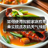 如何使用智能家庭应用来实现洗衣机天气预报 洗衣机天气预报使用方法【详解】 如何使用智能家庭应用来实现洗衣机天气预报 洗衣机天气预报使用方法【详解】