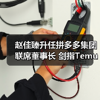 赵佳臻升任拼多多集团联席董事长 剑指Temu三年再造新传奇?(图2) 赵佳臻升任拼多多集团联席董事长 剑指Temu三年再造新传奇?(图2)