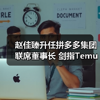 赵佳臻升任拼多多集团联席董事长 剑指Temu三年再造新传奇?(图1) 赵佳臻升任拼多多集团联席董事长 剑指Temu三年再造新传奇?(图1)