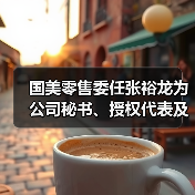 国美零售委任张裕龙为公司秘书、授权代表及法律程序代表(图3) 国美零售委任张裕龙为公司秘书、授权代表及法律程序代表(图3)