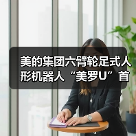 美的集团六臂轮足式人形机器人“美罗U”首次披露(图2) 美的集团六臂轮足式人形机器人“美罗U”首次披露(图2)