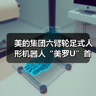 美的集团六臂轮足式人形机器人“美罗U”首次披露(图3) 美的集团六臂轮足式人形机器人“美罗U”首次披露(图3)