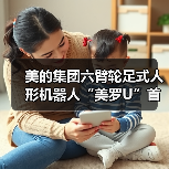美的集团六臂轮足式人形机器人“美罗U”首次披露(图1) 美的集团六臂轮足式人形机器人“美罗U”首次披露(图1)