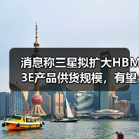 消息称三星拟扩大HBM3E产品供货规模，有望成博通首选供应商（图2）