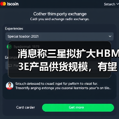 消息称三星拟扩大HBM3E产品供货规模，有望成博通首选供应商（图4）