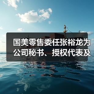 国美零售委任张裕龙为公司秘书、授权代表及法律程序代表(图4) 国美零售委任张裕龙为公司秘书、授权代表及法律程序代表(图4)