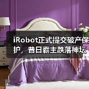 iRobot正式提交破产保护，昔日霸主跌落神坛（图1）