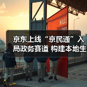 京东上线“京民通”入局政务赛道 构建本地生活生态闭环(图4) 京东上线“京民通”入局政务赛道 构建本地生活生态闭环(图4)