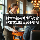 抖音高管与努比亚高管齐发文回应豆包手机相关争议：AI一定是未来