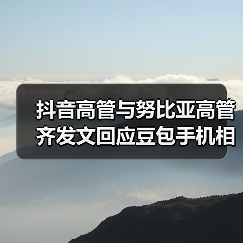 抖音高管与努比亚高管齐发文回应豆包手机相关争议：AI一定是未来