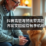抖音高管与努比亚高管齐发文回应豆包手机相关争议：AI一定是未来